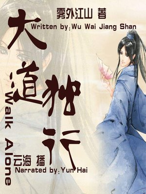 cover image of 大道独行